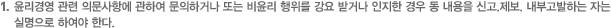 윤리경영 관련 의문사항에 관하여 문의하거나 또는 비윤리 행위를 강요 받거나 인지한 경우 동 내용을 신고.제보. 내부고발하는 자는 실명으로 하여야 한다.